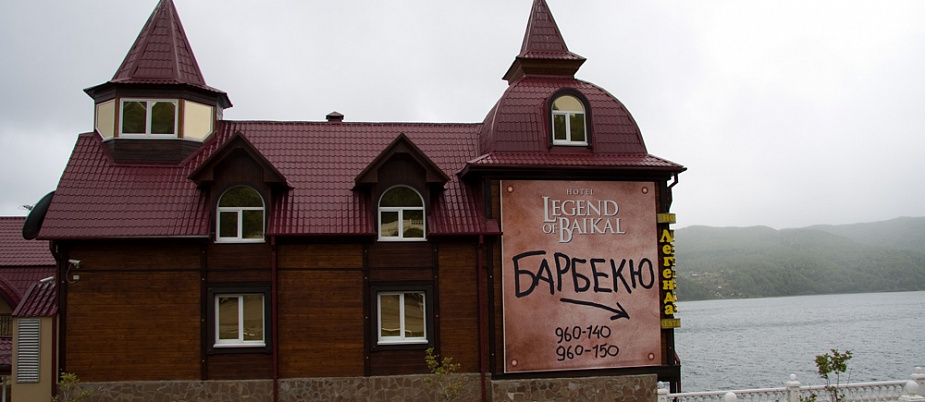Гостиница "Легенда Байкала"