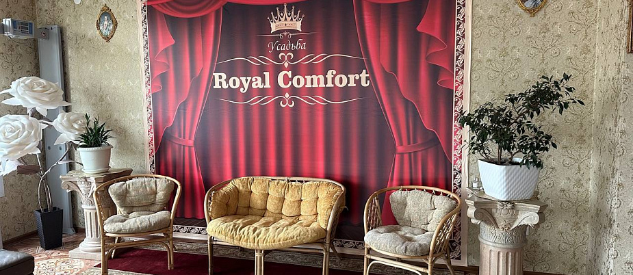 "Royal Comfort" (Роял Комфорт), усадьба